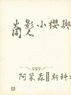 火影小樱与鸣人同人