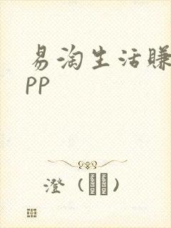 易淘生活赚钱app