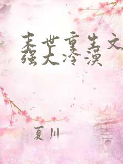 末世重生文女主强大冷漠