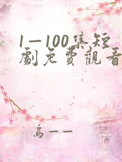 1—100集短剧免费观看爱你不逢时