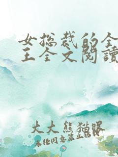 女总裁的全能兵王全文阅读阅读