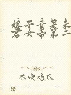 娘子竟是未来暴君女帝第二季