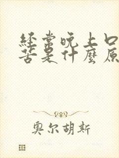 经常晚上口干口苦是什么原因