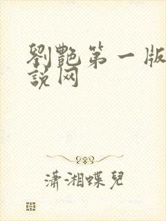 刘艳第一版主小说网