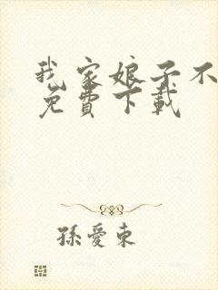 我家娘子不对劲免费下载