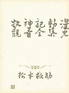 牧神记动漫免费观看全集免费