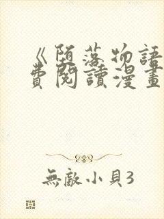 《堕落物语》免费阅读漫画