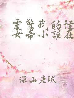 震惊我的徒弟是女帝小说在线