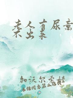 老人有尿意却尿不出来