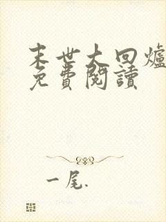 末世大回炉在线免费阅读