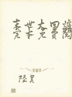 末世大回炉小说完本免费阅读