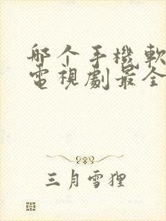 哪个手机软件看电视剧最全还免费