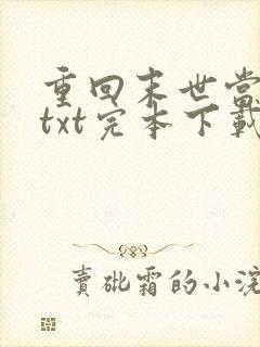 重回末世当大佬txt完本下载