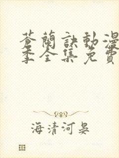 苍兰诀动漫第一季全集免费观看