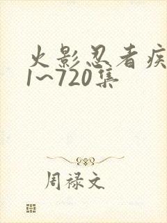 火影忍者疾风传1~720集