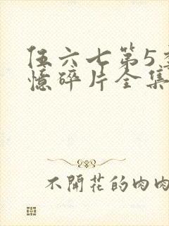 伍六七第5季记忆碎片全集免费观看