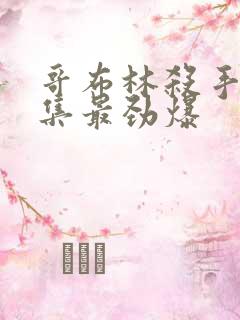 哥布林杀手哪一集最劲爆