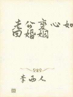 老公变心如何挽回婚姻