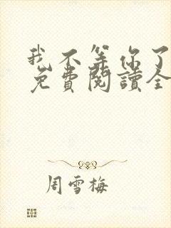 我不等你了小说免费阅读全文