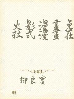 火影漫画免费下拉式漫画在线观看