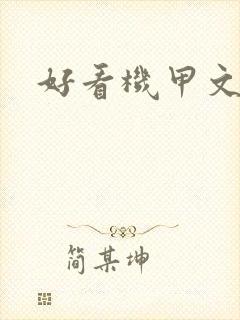 好看机甲文推荐