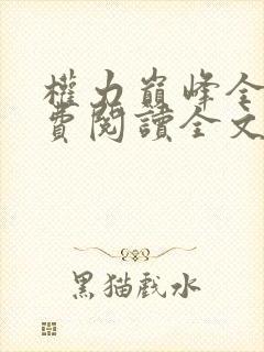 权力巅峰全文免费阅读全文柳擎宇