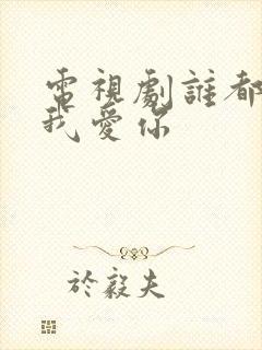 电视剧谁都知道我爱你