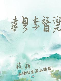 去日本旅游允许带多少日元