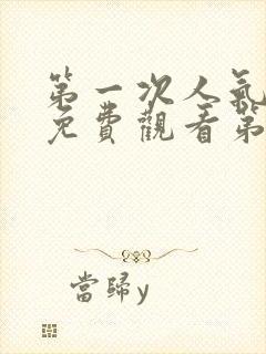 第一次人气动漫免费观看第4集