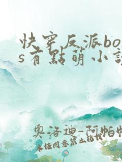 快穿反派boss有点萌小说