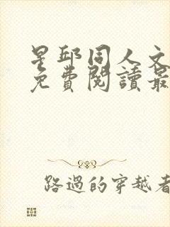 星邱同人文小说免费阅读最新章节