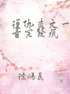 复仇爽文一口气看完发疯