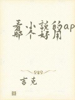 看小说的app哪个好用