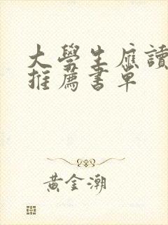 大学生应读的书推荐书单