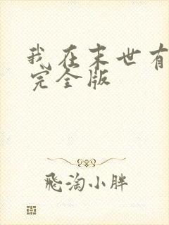 我在末世有套房完全版