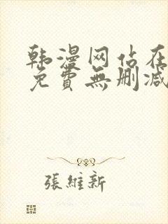 韩漫网站在线看免费无删减漫画双男主