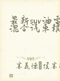 最新suv油电混合汽车报价