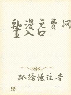 韩漫免费网站漫画入口