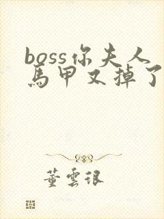boss你夫人马甲又掉了全文免费阅读