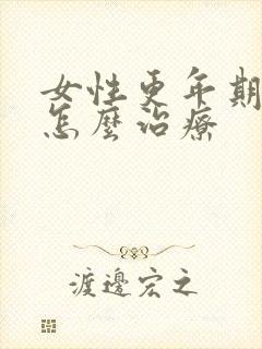 女性更年期漏尿怎么治疗