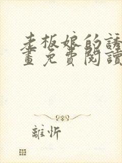 老板娘的诱惑漫画免费阅读韩漫