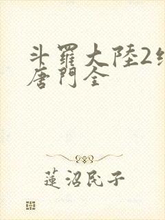 斗罗大陆2绝世唐门全