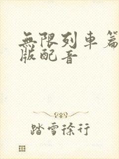 无限列车篇国语版配音