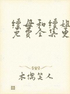 续母和续姐漫画免费全集更新时间