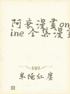 阿衰漫画online 全集漫画免费阅读