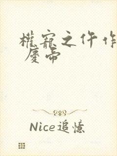 权宠之仵作医妃 庆帝