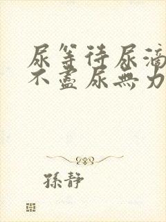 尿等待尿滴沥尿不尽尿无力