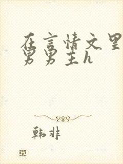 在言情文里撩直男男主h