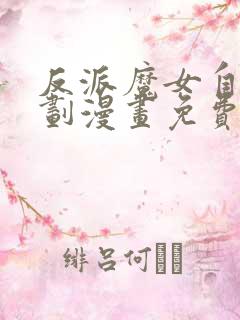 反派魔女自救计划漫画免费