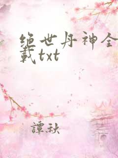 绝世丹神全本下载txt